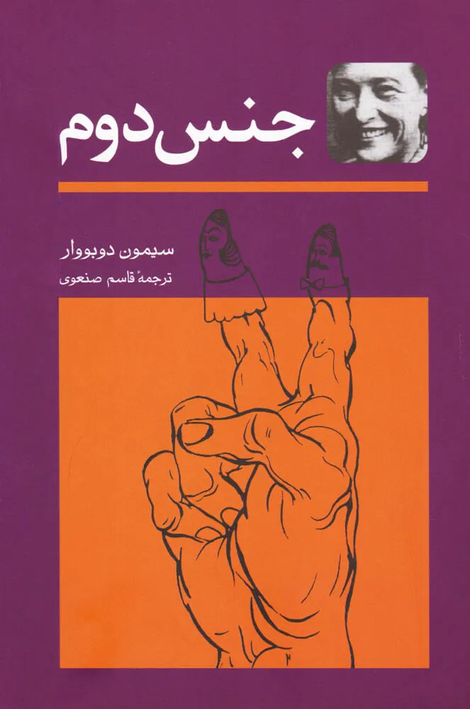 جنس دوم