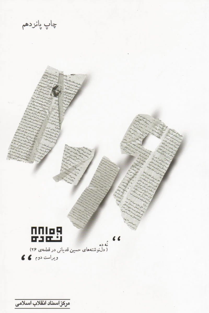 نه ده