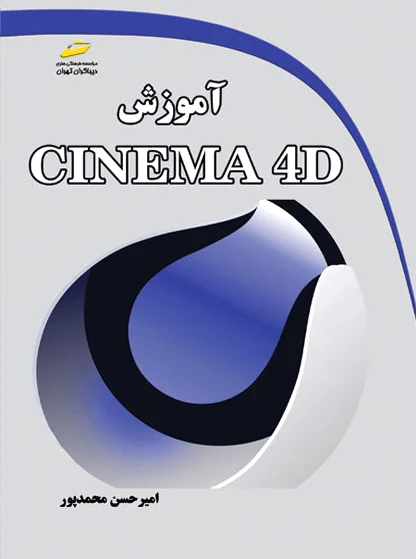 آموزش CINEMA 4D