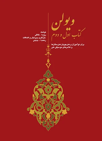 ویولن (کتاب اول و دوم)