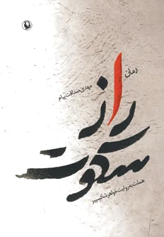 راز سکوت