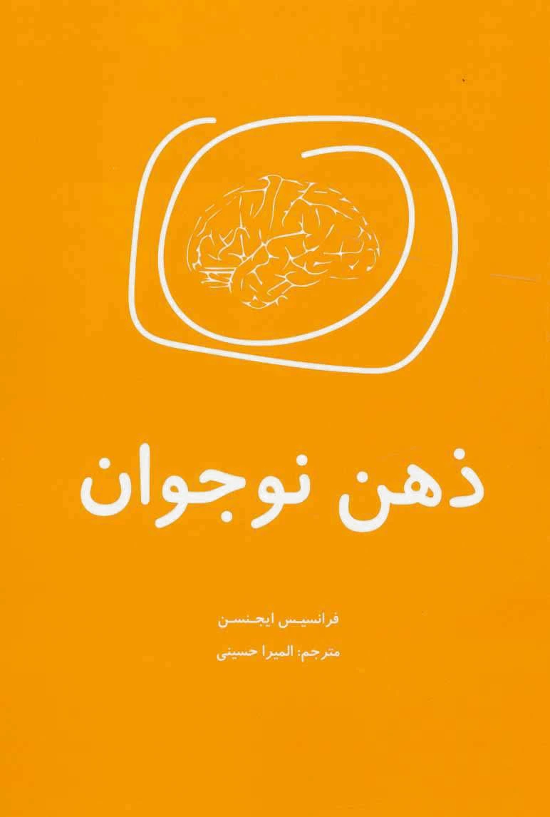 ذهن نوجوان