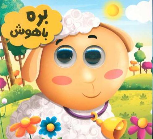 بره باهوش (چشمی)