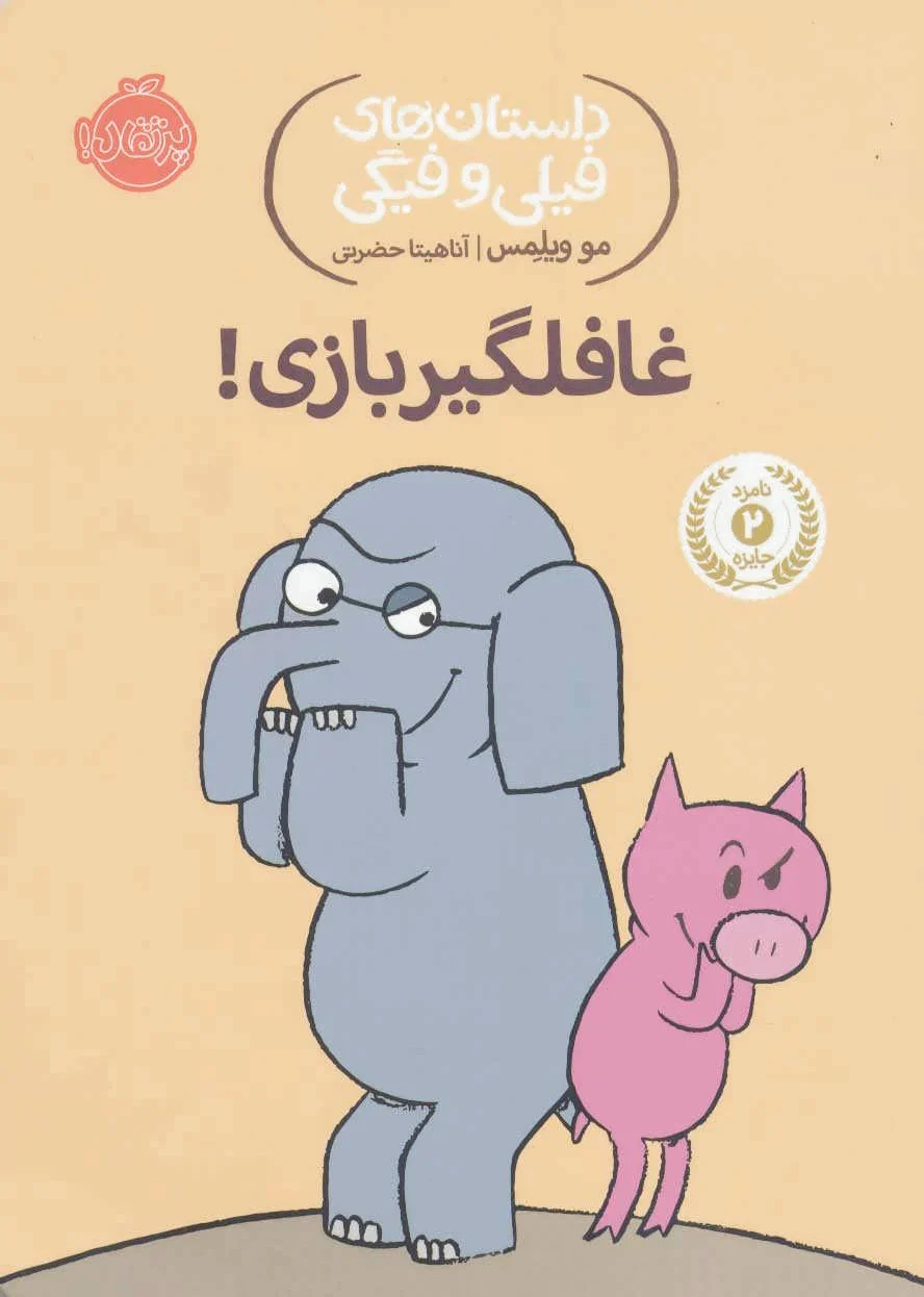 غافلگیر بازی!