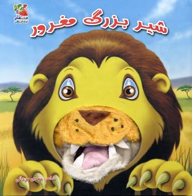 شیر بزرگ مغرور