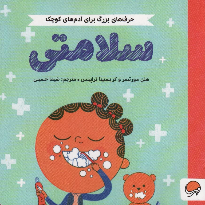 سلامتی