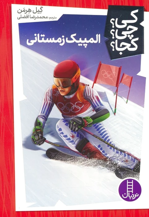 المپیک زمستانی