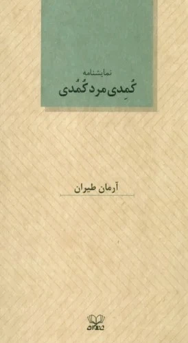 کمدی مرد کمدی