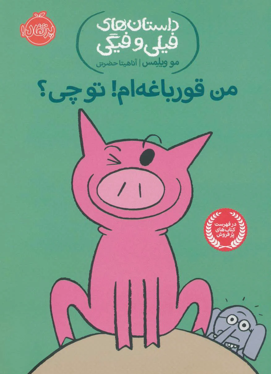 من قورباغه ام! تو چی؟