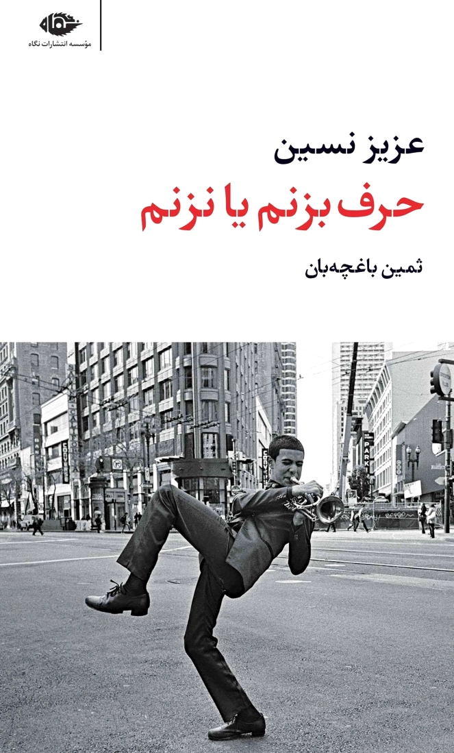 حرف بزنم یا نزنم