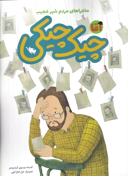 آقا چیک چیکی
