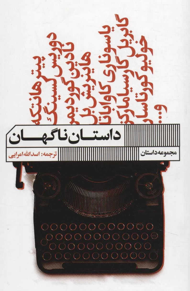 داستان ناگهان
