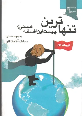 تنهاترین