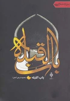 باب القبله