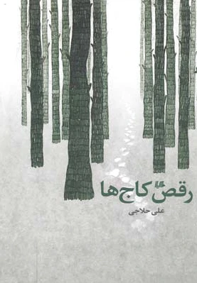 رقص کاج ها