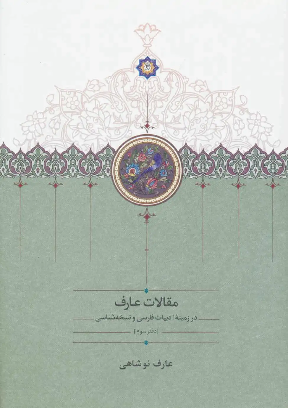 مقالات عارف