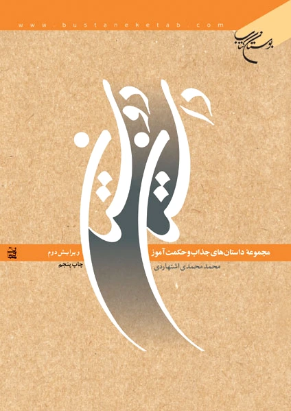 داستان دوستان