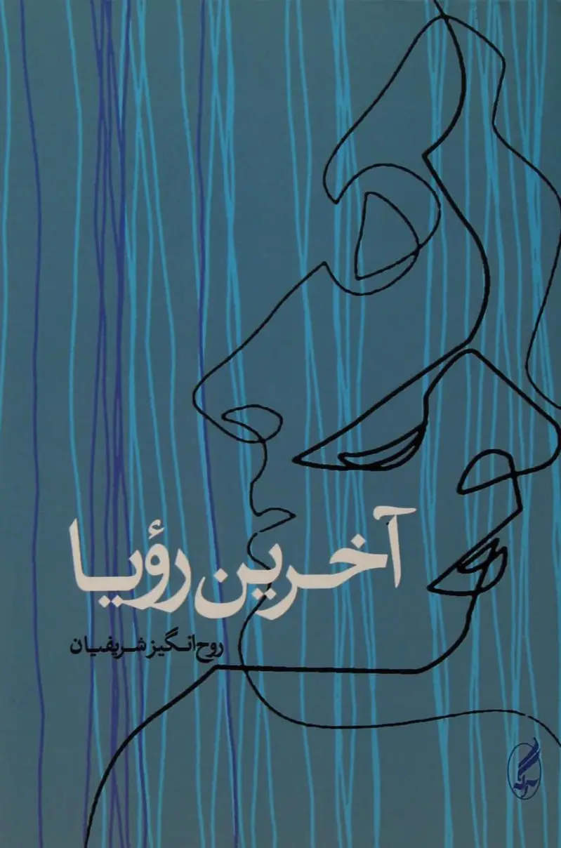 آخرین رویا