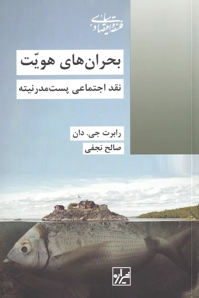 بحران های هویت