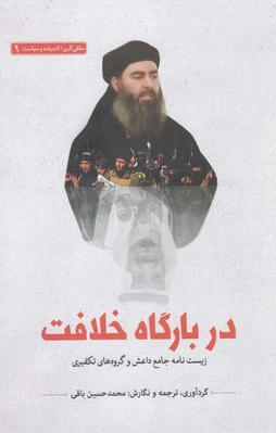در بارگاه خلافت