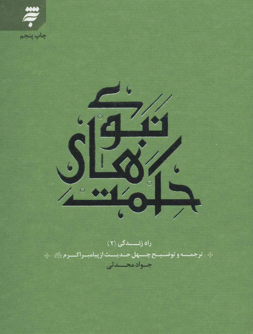 حکمت های نبوی