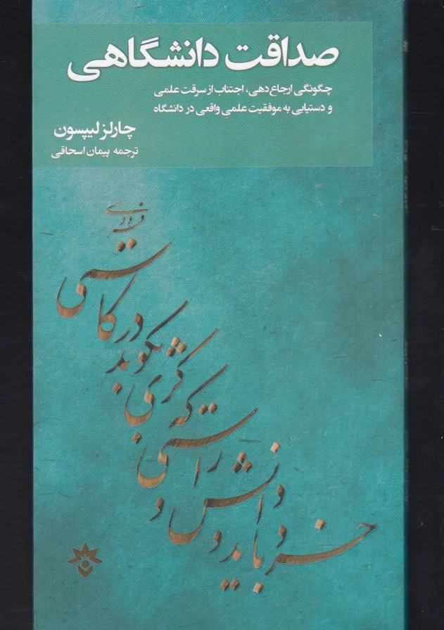 صداقت دانشگاهی