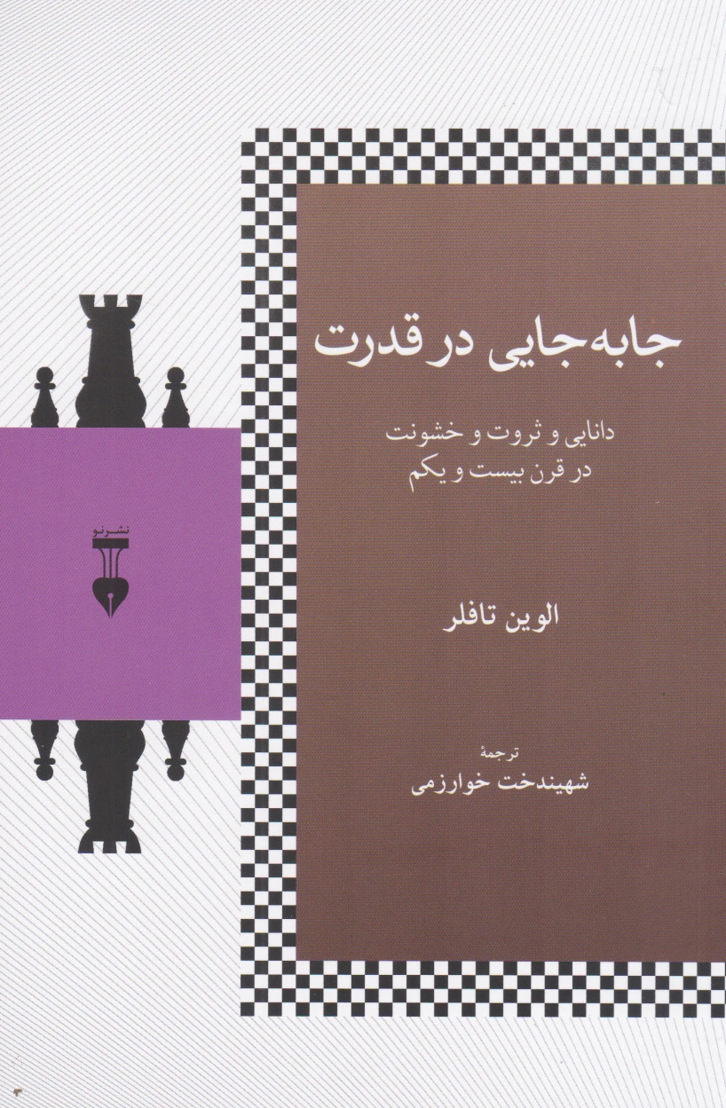 جا به جایی در قدرت
