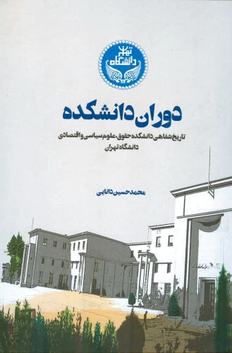 دوران دانشکده