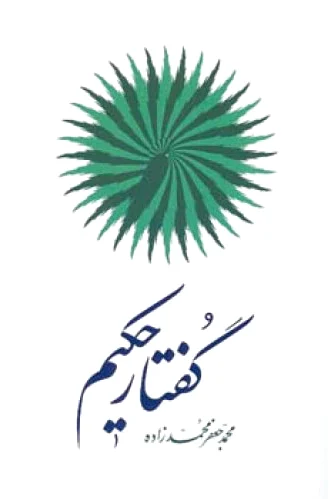 گفتـار حکیـم