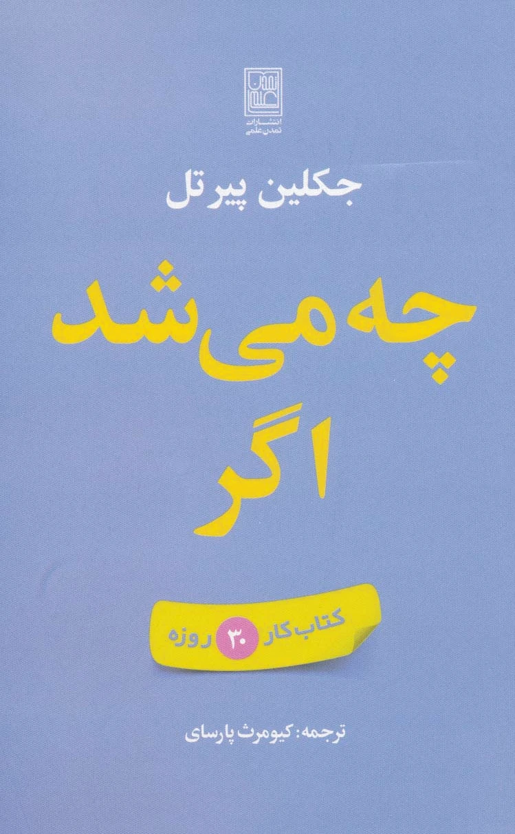 چه می شد اگر