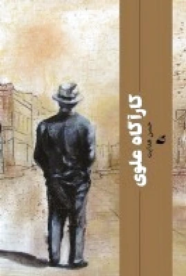 کارآگاه علوی