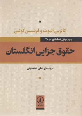 حقوق جزایی انگلستان