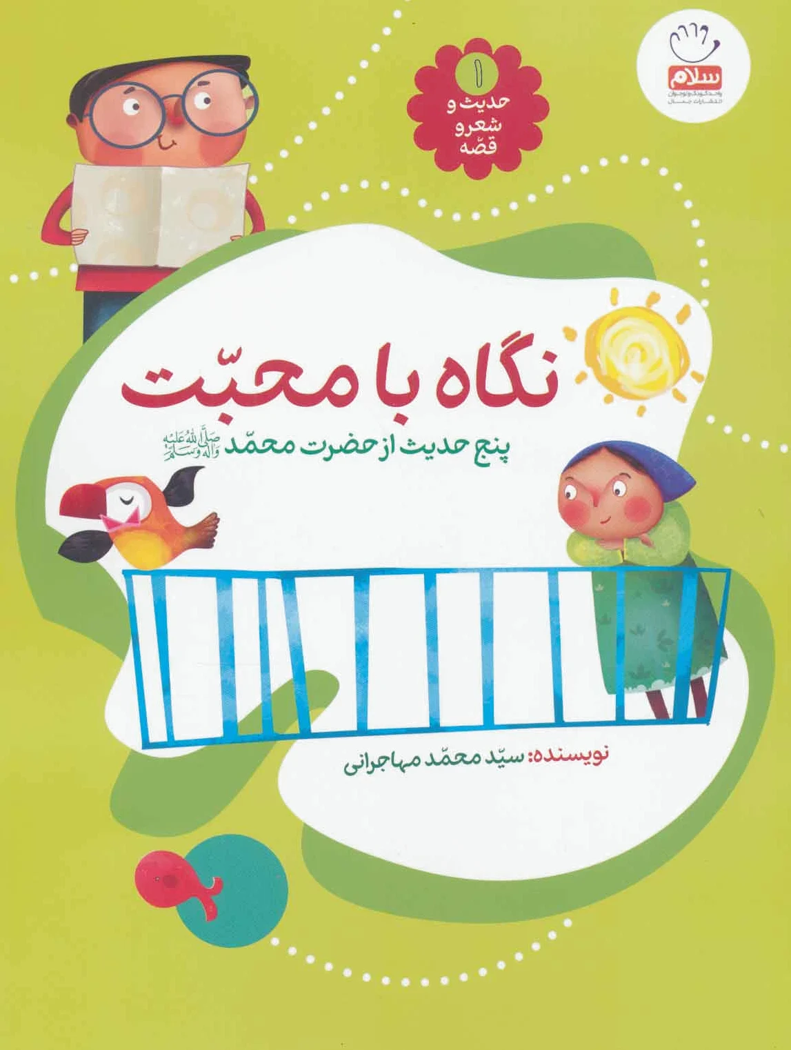 نگاه با محبت