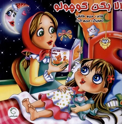 لالا بکن کوچولو