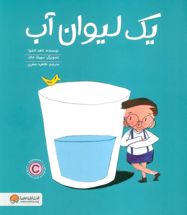 یک لیوان آب