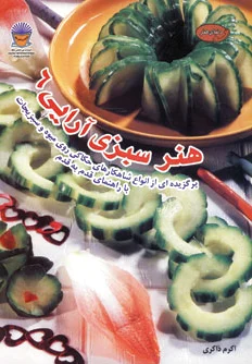 هنر سبزی آرایی 6