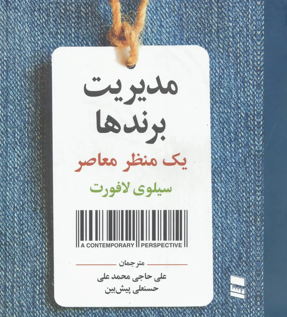 مدیریت برندها