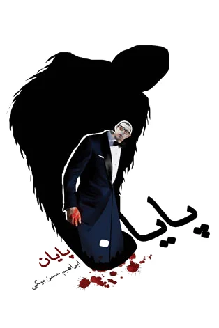 پایان