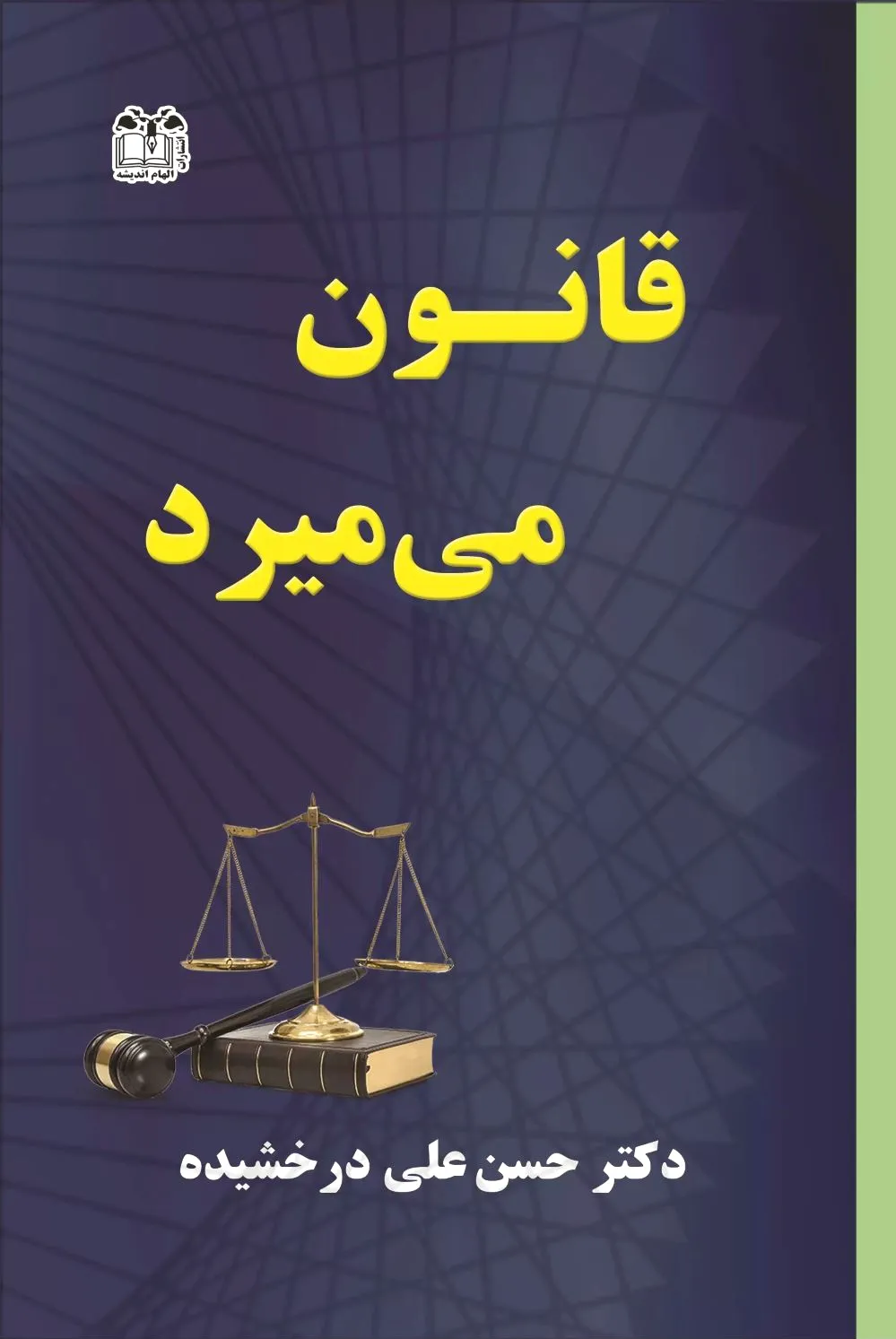 قانون می میرد
