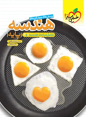 هندسه پایه دهم و یازدهم