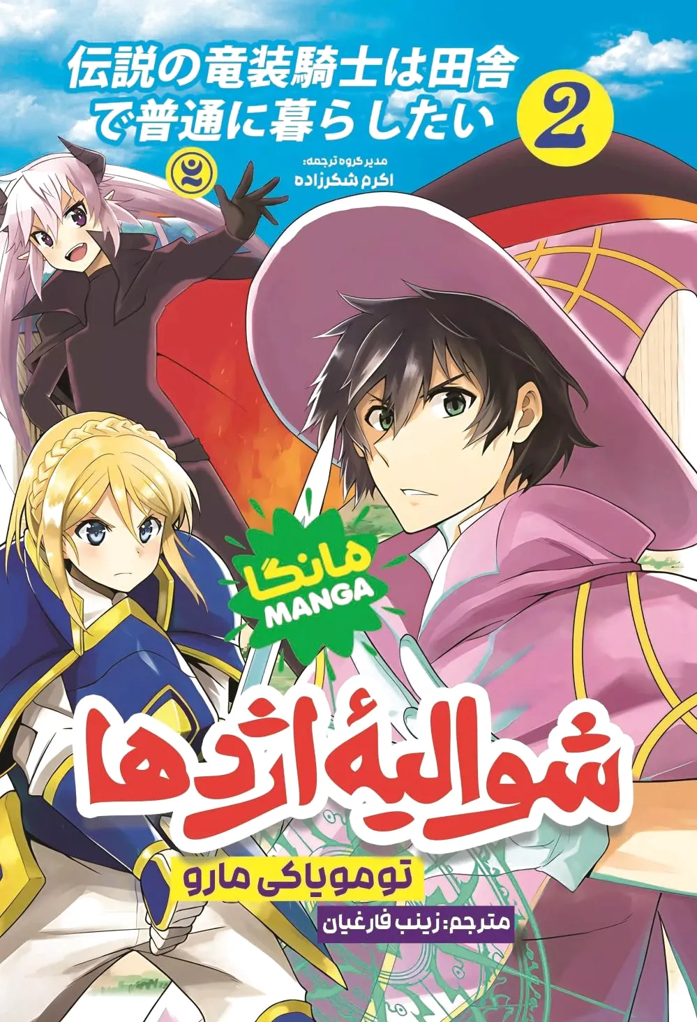 شوالیه اژدها 2