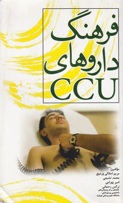 فرهنگ داروهای CCU