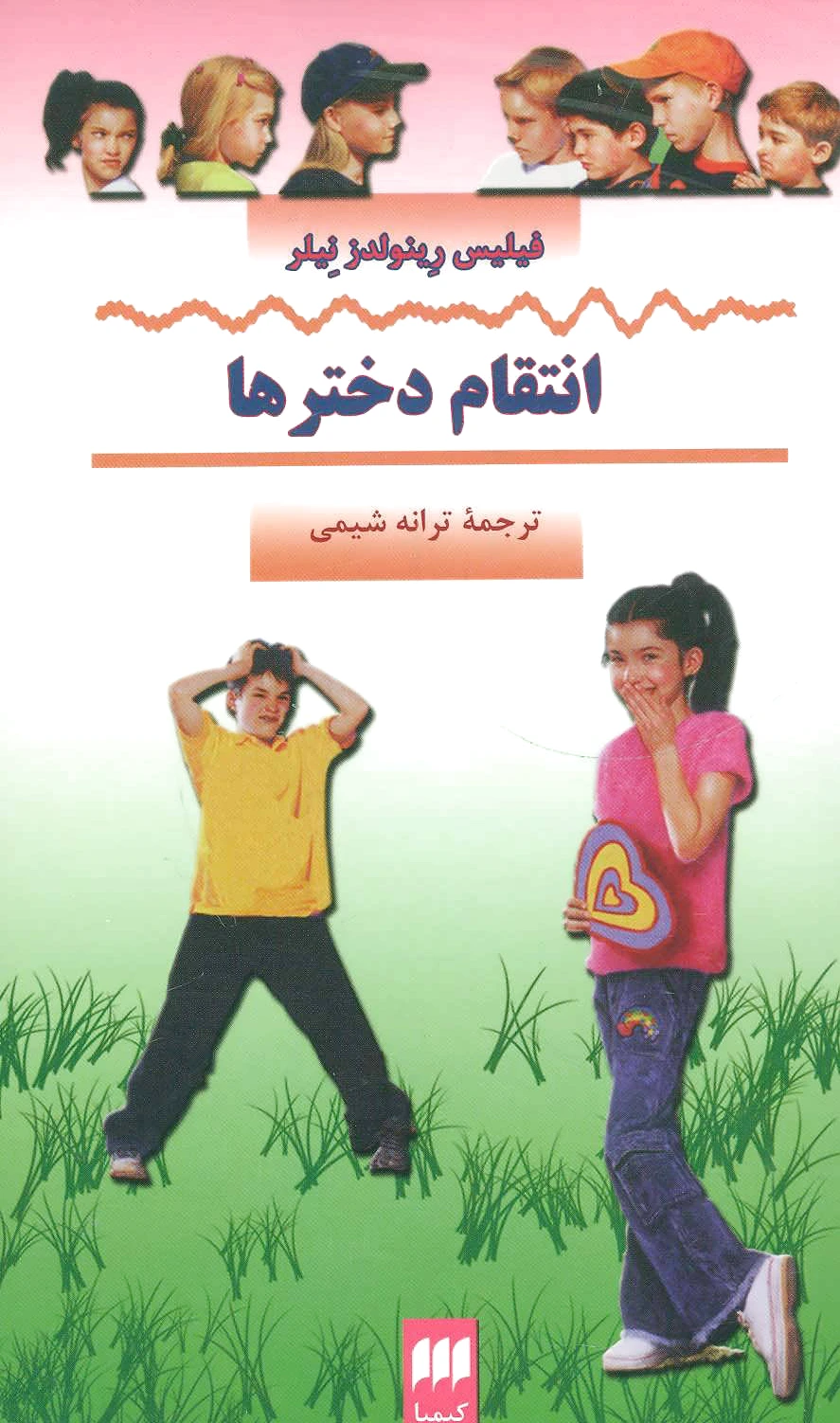 انتقام دخترها