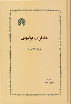 خاطرات بولیوی