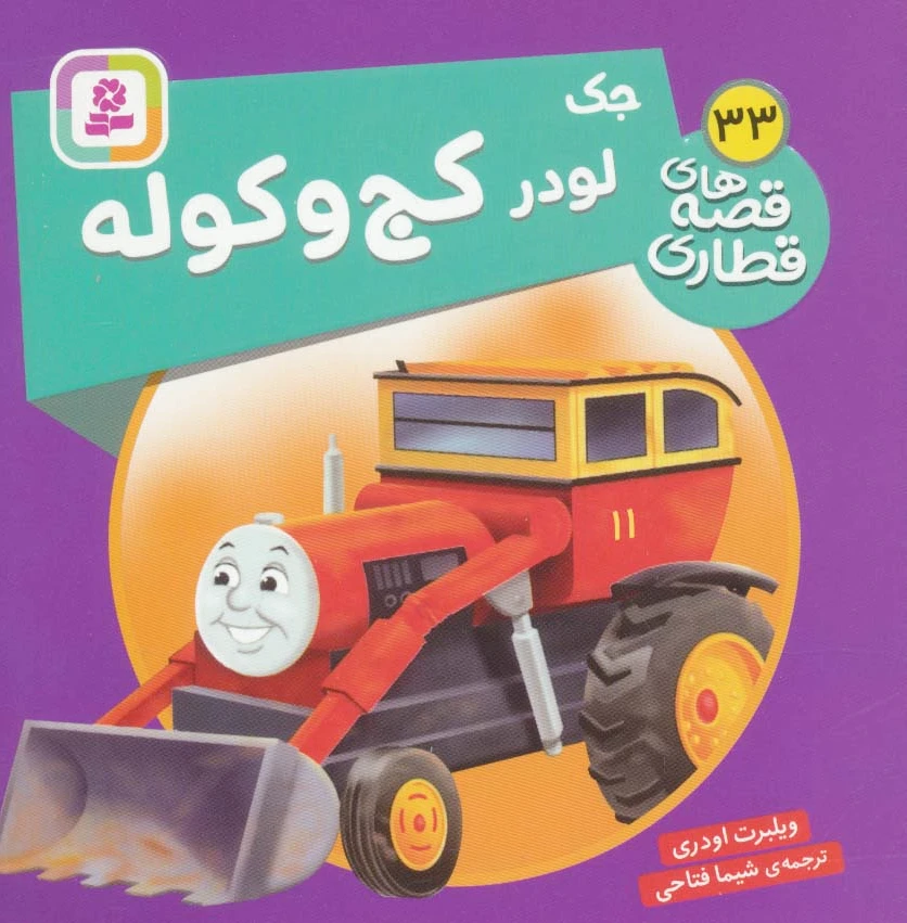 جک، لودر کج و کوله