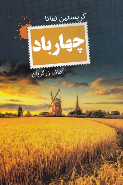 چهار باد