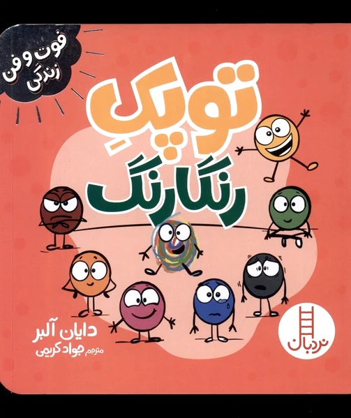 توپک رنگارنگ