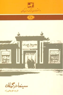 سینما در گیلان