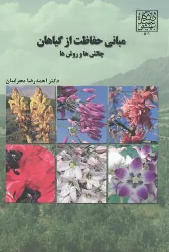 مبانی حفاظت از گیاهان