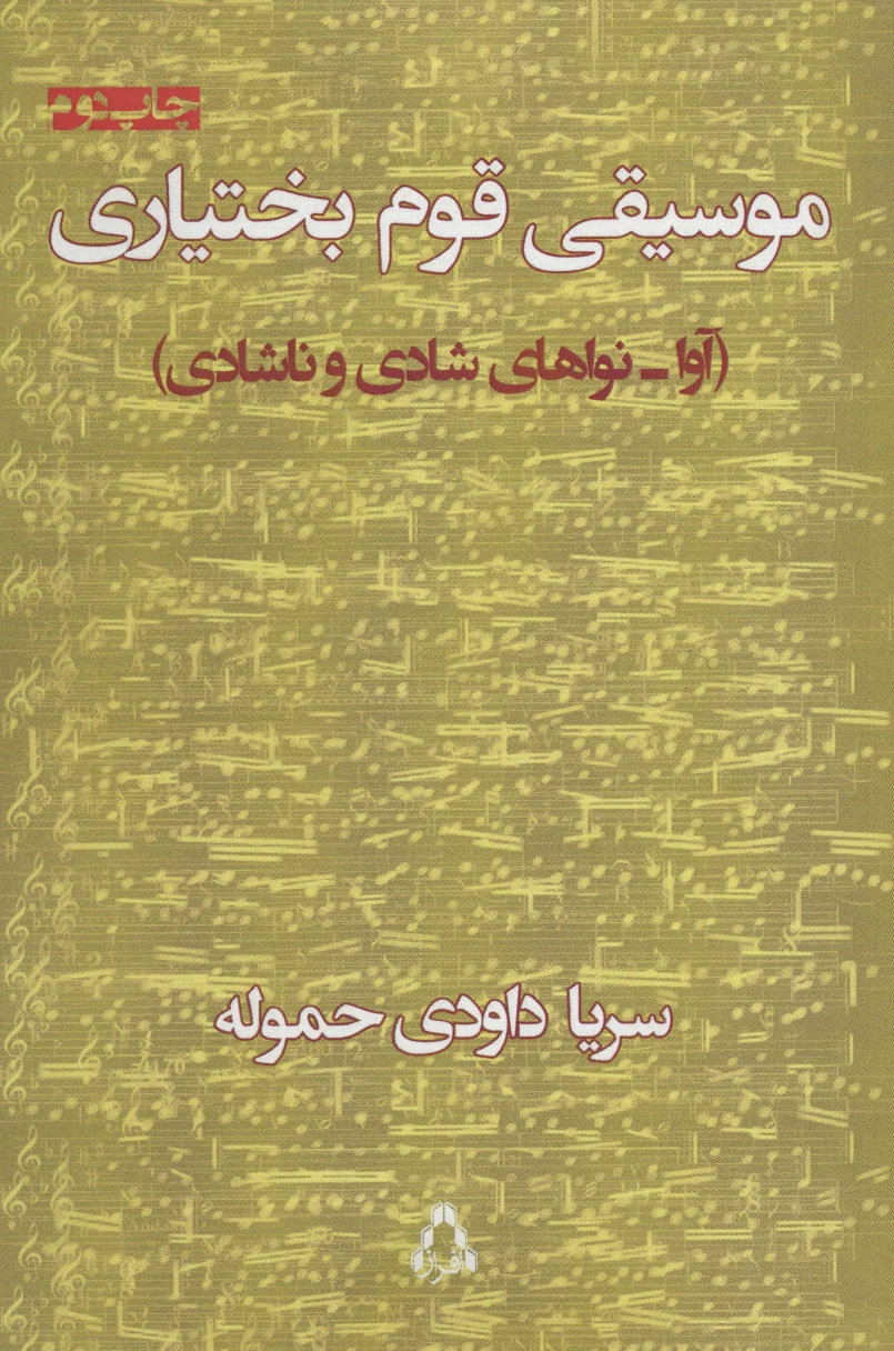 موسیقی قوم بختیاری